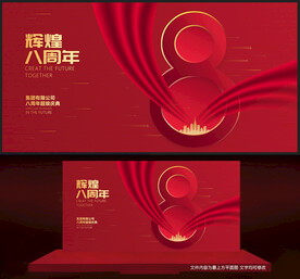 8周年庆