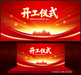 开工仪式