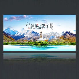 稻城亚丁