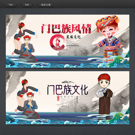 门巴族