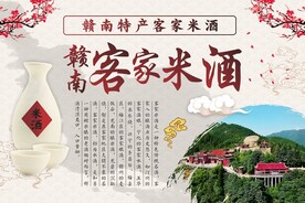 赣南客家米酒水酒海报