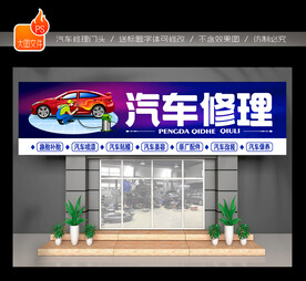 汽车维修门头