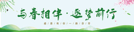 与春相伴