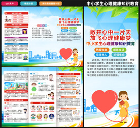 中小学生心理健康教育