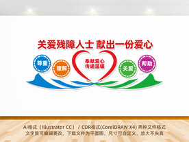 关爱残障人士