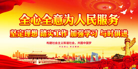 全心全意为人民服务