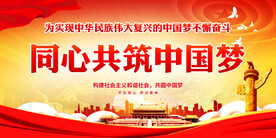 同心共筑中国梦 