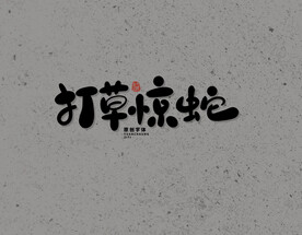 打草惊蛇