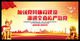 廉政建设
