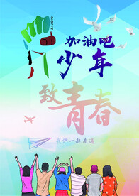 致青春