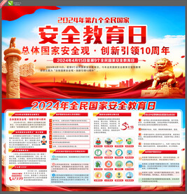 2024年国家安全教育日