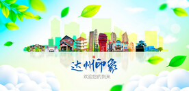 达州