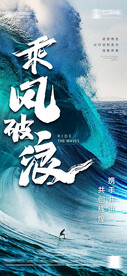 乘风破浪激励海报