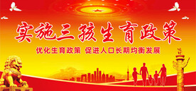 三孩生育政策
