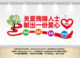关爱残障人士