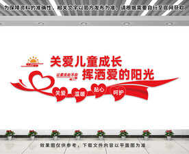 关爱儿童成长文化墙