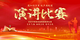 演讲大赛