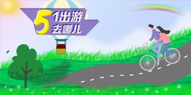 五一劳动节 节日出游 