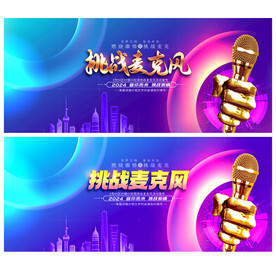 挑战麦克风