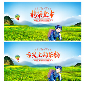 新茶上市