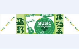 音乐节