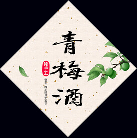 毛笔青梅酒标签