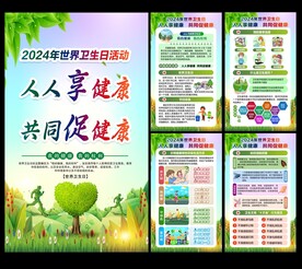 世界卫生日展板