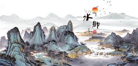 山村水乡