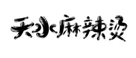 天水麻辣烫