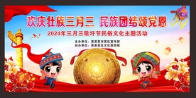 三月三背景