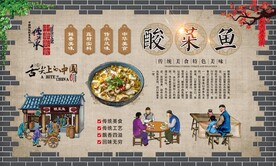 酸菜鱼背景墙