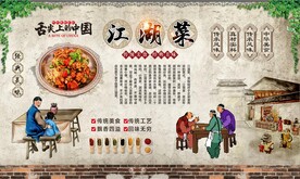 江湖菜背景墙