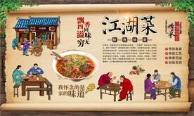 江湖菜背景墙