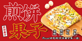 美食煎饼大气红色门头展板