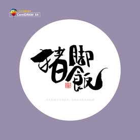 猪脚饭 书法字