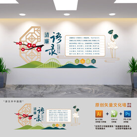 廉政语录党建文化墙