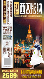 云南西双版纳旅游海报