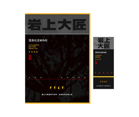 岩上大匠慧苑坑老树肉桂UV