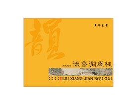 流香涧肉桂韵大字