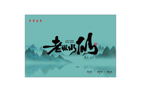老枞水仙简约书法字