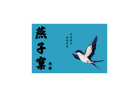 燕子窠肉桂燕子插画