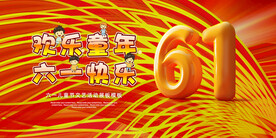 六一儿童节