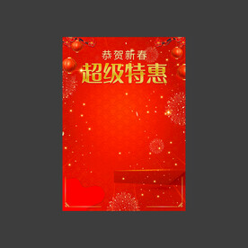 新春特惠海报背景