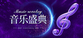 音乐盛典