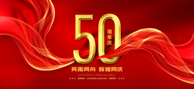 50周年庆
