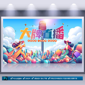 直播带货海报