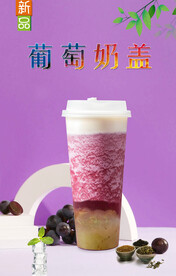 葡萄奶盖  