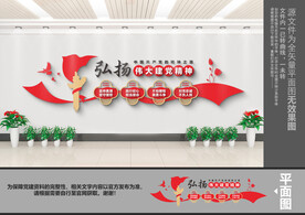 伟大建党精神文化墙