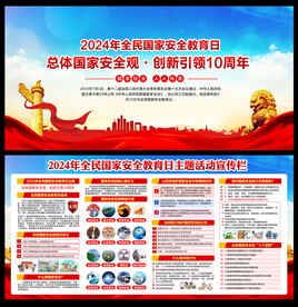 2024年全民国家安全教育日