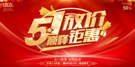五一促销海报